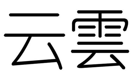 雲字五行|云字的寓意及五行